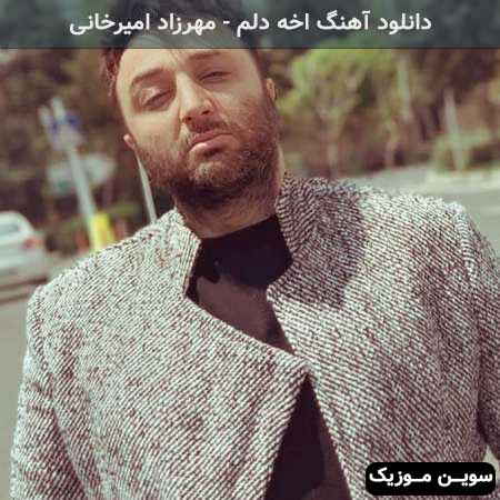 دانلود اهنگ وای نگو میتونی بری که میگیره دلم مهرزاد امیرخانی